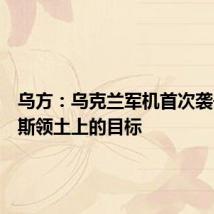 乌方:乌克兰军机首次袭击俄罗斯领土上的目标