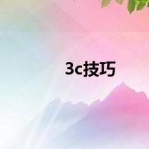 3c技巧
