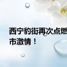 西宁豹街再次点燃了城市激情！