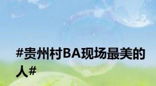 #贵州村BA现场最美的人#