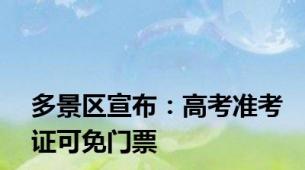 多景区宣布：高考准考证可免门票