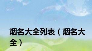 烟名大全列表（烟名大全）