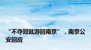 “不夺冠就游回南京”，南京公安回应