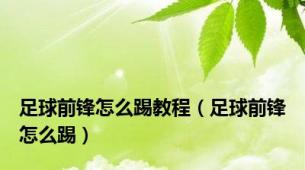 足球前锋怎么踢教程（足球前锋怎么踢）