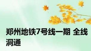 郑州地铁7号线一期 全线洞通