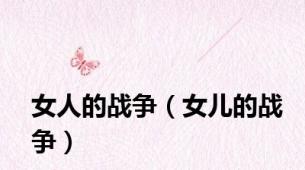 女人的战争（女儿的战争）