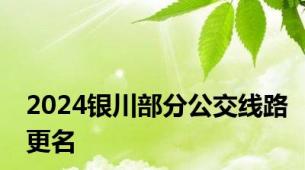 2024银川部分公交线路更名