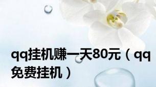 qq挂机赚一天80元（qq免费挂机）