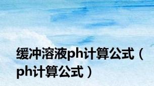 缓冲溶液ph计算公式（ph计算公式）