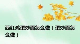 西红鸡蛋炒面怎么做（蛋炒面怎么做）