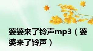 婆婆来了铃声mp3（婆婆来了铃声）