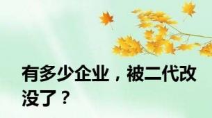 有多少企业，被二代改没了？