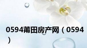 0594莆田房产网（0594）