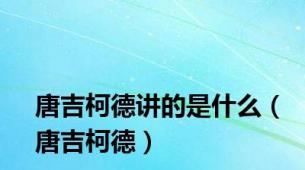 唐吉柯德讲的是什么（唐吉柯德）