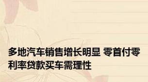 多地汽车销售增长明显 零首付零利率贷款买车需理性