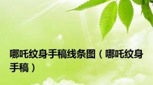 哪吒纹身手稿线条图（哪吒纹身手稿）