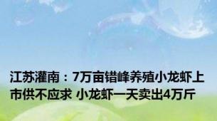 江苏灌南：7万亩错峰养殖小龙虾上市供不应求 小龙虾一天卖出4万斤