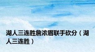 湖人三连胜詹浓眉联手砍分（湖人三连胜）