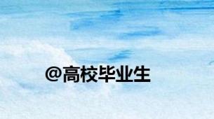 @高校毕业生