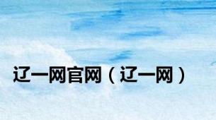 辽一网官网（辽一网）