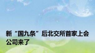 新“国九条”后北交所首家上会公司来了