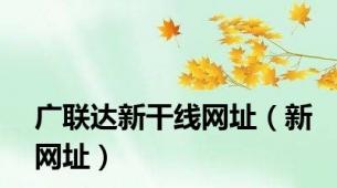 广联达新干线网址（新网址）