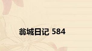 翁城日记 584