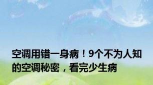 空调用错一身病！9个不为人知的空调秘密，看完少生病