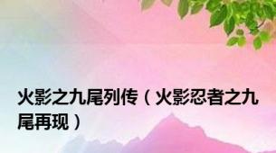 火影之九尾列传（火影忍者之九尾再现）