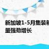 新加坡1-5月集装箱吞吐量强劲增长