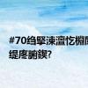 #70绉掔湅澶忔棩閲屽ぇ缇庝腑鍥?
