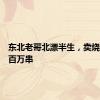 东北老哥北漂半生，卖烧烤日产百万串