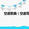 空虚歌曲（空虚哥）