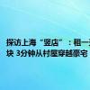 探访上海“竖店”：租一天6000块 3分钟从村屋穿越豪宅