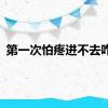 第一次怕疼进不去咋办