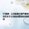 ST爱康：公司股票交易严重异常波动 不存在关于公司的应披露而未披露的重大事项