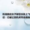 机场回应女子疑带仓鼠上飞机致延误：已被公安机关带走调查