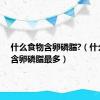 什么食物含卵磷脂?（什么食物含卵磷脂最多）