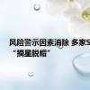 风险警示因素消除 多家ST公司“摘星脱帽”
