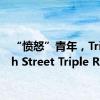 “愤怒”青年，Triumph Street Triple R
