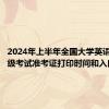 2024年上半年全国大学英语四、六级考试准考证打印时间和入口