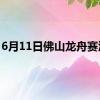 6月11日佛山龙舟赛汇总