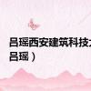 吕瑶西安建筑科技大学（吕瑶）