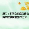 厦门：多子女家庭住房公积金最高贷款额度增加20万元