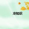 冷知识