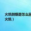 火炕倒烟是怎么回事（火炕）