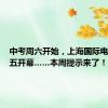 中考周六开始，上海国际电影节周五开幕……本周提示来了！