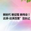 新时代 新征程 新伟业丨“百里达溪·达溪百里”茁长记