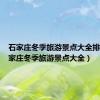 石家庄冬季旅游景点大全排名（石家庄冬季旅游景点大全）