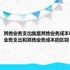 其他业务支出就是其他业务成本吗（其他业务支出和其他业务成本的区别）